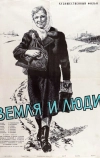 Земля и люди (1955)