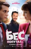 Бес попутал