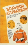 Большой аттракцион