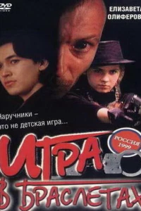 Игра в браслетах (1998)