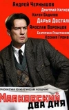 Маяковский. Два дня