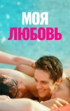 Моя любовь