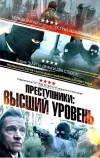 Преступники: Высший уровень