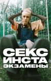 Секс, инста, экзамены