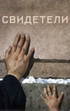 Свидетели (2018)