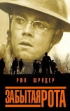 Забытая рота (2001)