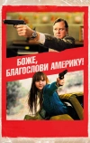 Боже, благослови Америку!