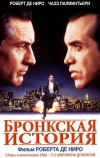 Бронкская история (1993)