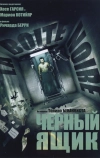 Черный ящик