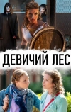 Девичий лес