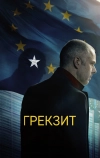 Грекзит