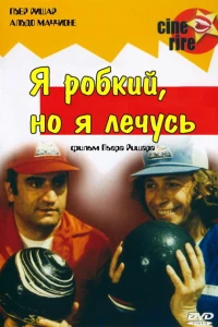 Я стеснительный, но я лечусь (1978)