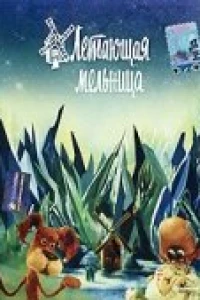 Летающая мельница (1982)