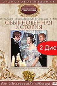 Обыкновенная история