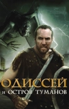 Одиссей и остров Туманов