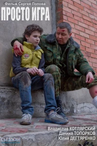 Просто игра (2016)