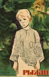 Рыжик (1960)