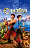 Синдбад: Легенда семи морей
