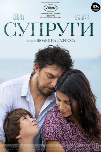 Супруги (2021)