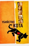 Убийство кота