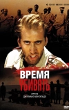 Время убивать (1989)