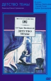Детство Темы (1990)