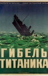 Гибель Титаника