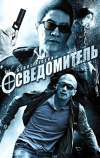 Осведомитель