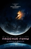 Падение Луны