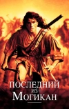 Последний из могикан