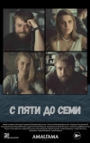 С пяти до семи (2015)