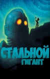 Стальной гигант