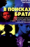 В поисках брата (2000)