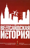 Вестсайдская история