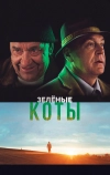 Зелёные коты