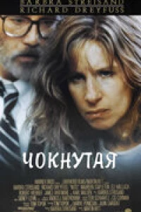 Чокнутая