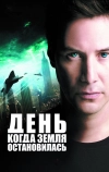 День, когда Земля остановилась