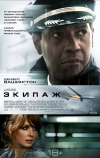 Экипаж