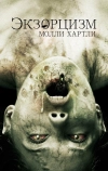 Экзорцизм Молли Хартли (2015)
