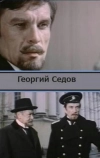 Георгий Седов
