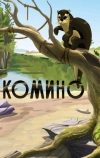 Комино