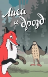 Лиса и Дрозд