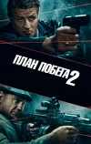 План побега 2