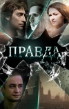 Правда (2019)