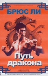 Путь дракона