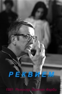 Реквием