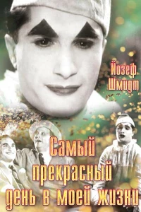Самый прекрасный день в моей жизни
