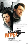 Шпионские игры, или История вершится ночью (1999)
