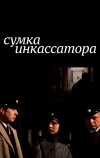 Сумка инкассатора