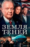 Земля теней